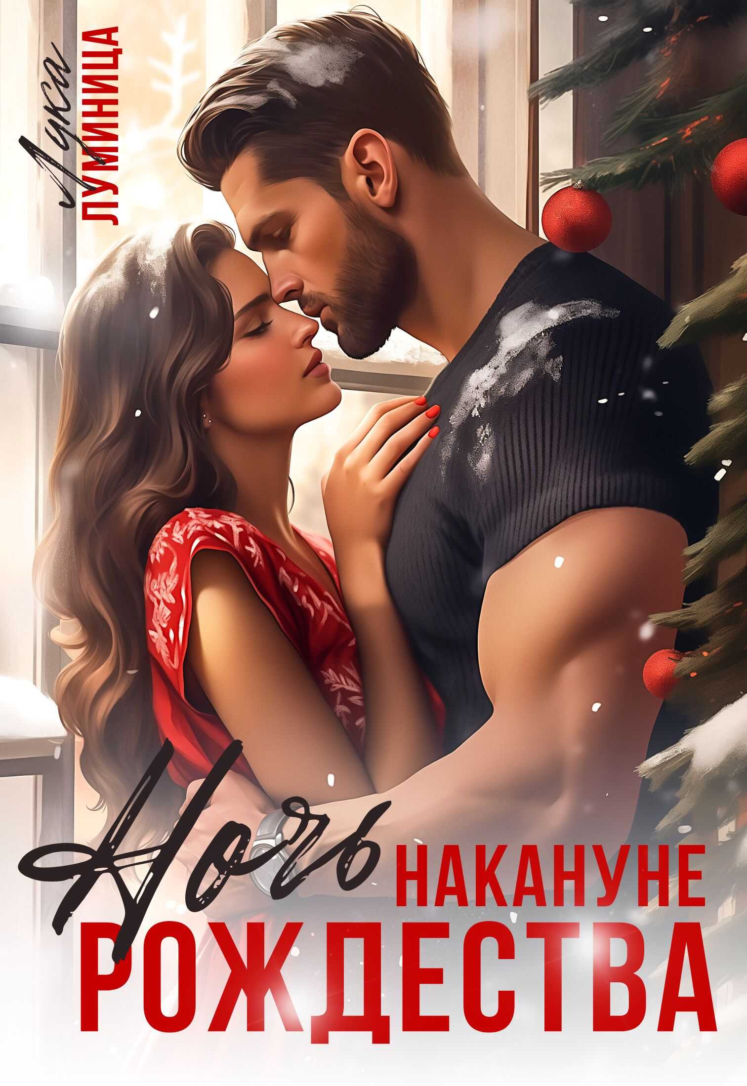 Ночь накануне Рождества - Лука Луминица - Читать книги онлайн | Слушать аудиокниги онлайн | Электронная библиотека books-lib.com