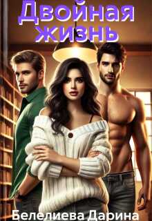 Измена. Двойная жизнь - Дарина Белелиева - Читать книги онлайн | Слушать аудиокниги онлайн | Электронная библиотека books-lib.com