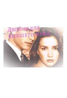 Двойня для бывшего мужа - Sofja - Читать книги онлайн | Слушать аудиокниги онлайн | Электронная библиотека books-lib.com