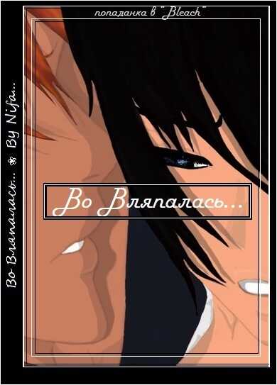 Во Вляпалась... - Nifa Pakostnica - Читать книги онлайн | Слушать аудиокниги онлайн | Электронная библиотека books-lib.com