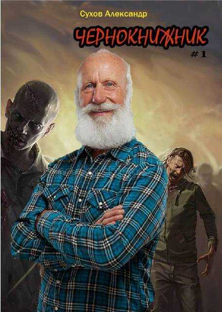 Чернокнижник #1 - Александр Евгеньевич Сухов Читать книги онлайн | Слушать аудиокниги онлайн | Электронная библиотека books-lib.com