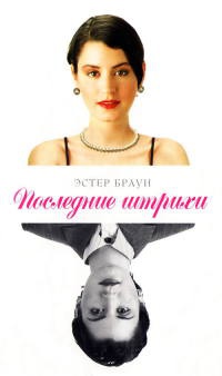 Последние штрихи - Эстер Браун - Читать книги онлайн | Слушать аудиокниги онлайн | Электронная библиотека books-lib.com