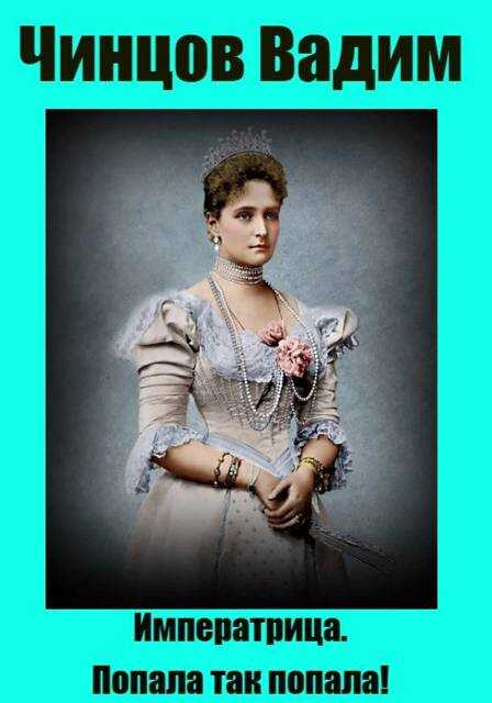 Императрица. Попала так попала! - Вадим Владимирович Чинцов Читать книги онлайн | Слушать аудиокниги онлайн | Электронная библиотека books-lib.com