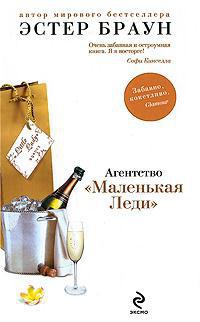 Агентство &quot;Маленькая Леди&quot; - Эстер Браун - Читать книги онлайн | Слушать аудиокниги онлайн | Электронная библиотека books-lib.com