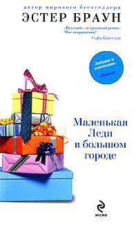 Маленькая Леди в большом городе - Эстер Браун - Читать книги онлайн | Слушать аудиокниги онлайн | Электронная библиотека books-lib.com