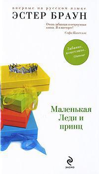 Маленькая Леди и принц - Эстер Браун - Читать книги онлайн | Слушать аудиокниги онлайн | Электронная библиотека books-lib.com