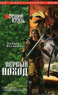 Вещий князь. Книга 2. Первый поход - Андрей Посняков - Читать книги онлайн | Слушать аудиокниги онлайн | Электронная библиотека books-lib.com