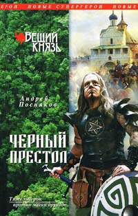 Вещий князь. Книга 4. Черный престол - Андрей Посняков - Читать книги онлайн | Слушать аудиокниги онлайн | Электронная библиотека books-lib.com