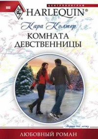 Комната девственницы - Кара Колтер - Читать книги онлайн | Слушать аудиокниги онлайн | Электронная библиотека books-lib.com