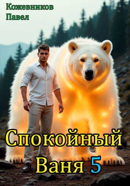 Спокойный Ваня 5 - Павел Кожевников Читать книги онлайн | Слушать аудиокниги онлайн | Электронная библиотека books-lib.com