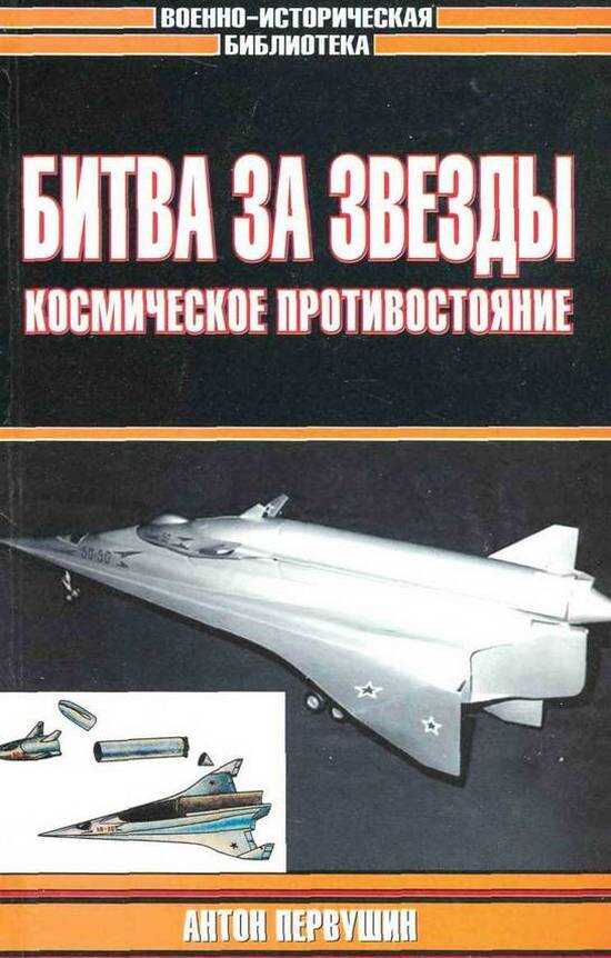 Битва за звезды: Космическое противостояние - Антон Иванович Первушин Читать книги онлайн | Слушать аудиокниги онлайн | Электронная библиотека books-lib.com