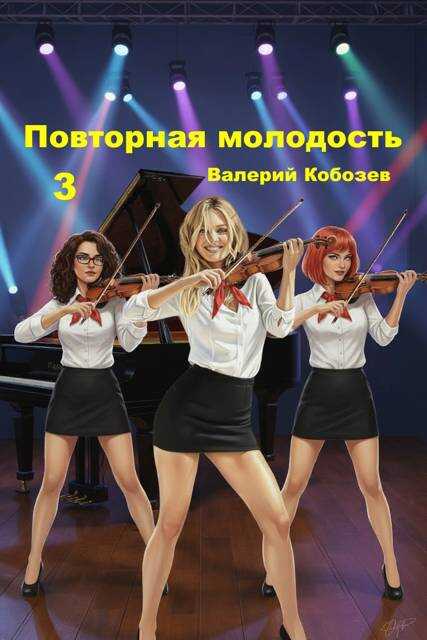 Повторная молодость 3 - Валерий Кобозев Читать книги онлайн | Слушать аудиокниги онлайн | Электронная библиотека books-lib.com