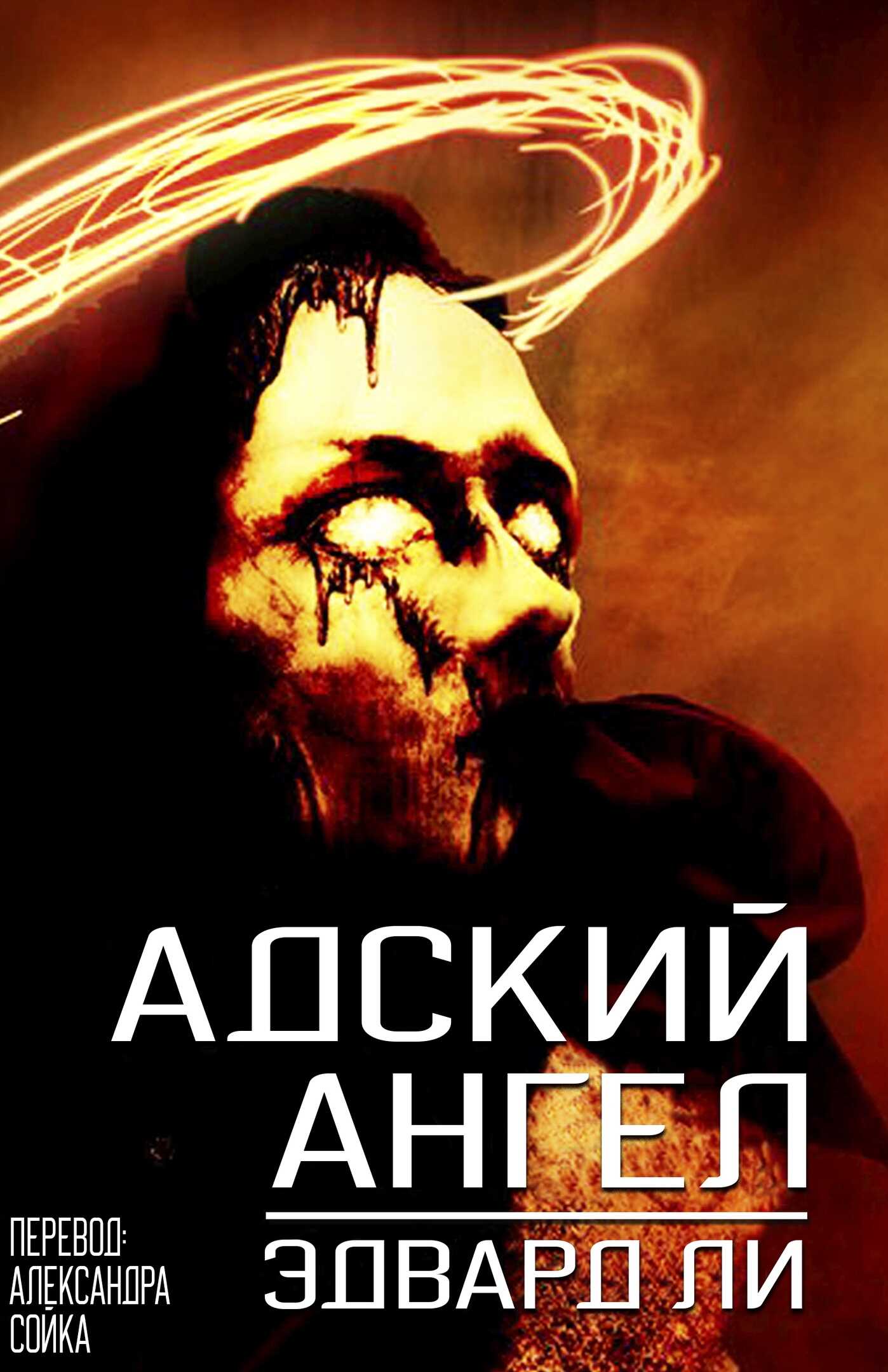 Адский Ангел - Эдвард Ли Читать книги онлайн | Слушать аудиокниги онлайн | Электронная библиотека books-lib.com