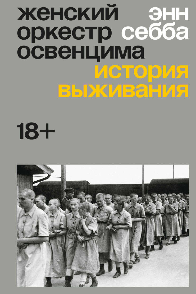Женский оркестр Освенцима. История выживания - Энн Себба - Читать книги онлайн | Слушать аудиокниги онлайн | Электронная библиотека books-lib.com