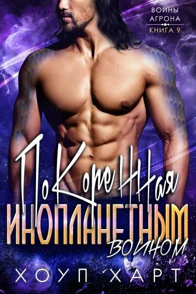 Покоренная инопланетным воином - Хоуп Харт - Читать книги онлайн | Слушать аудиокниги онлайн | Электронная библиотека books-lib.com