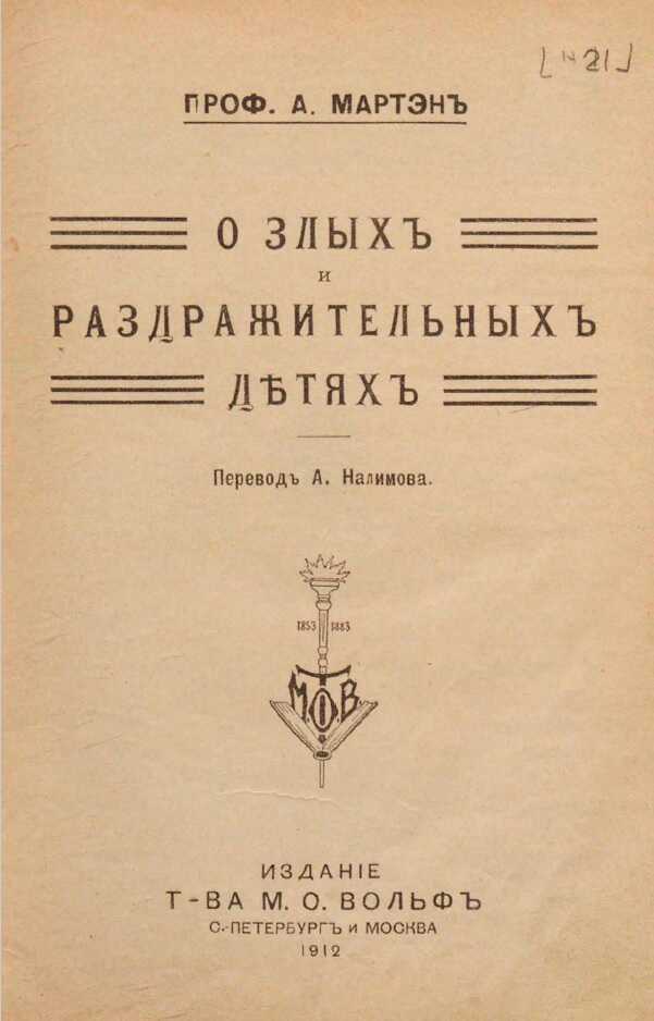 О злых и раздражительных детях - А. Мартэн - Читать книги онлайн | Слушать аудиокниги онлайн | Электронная библиотека books-lib.com