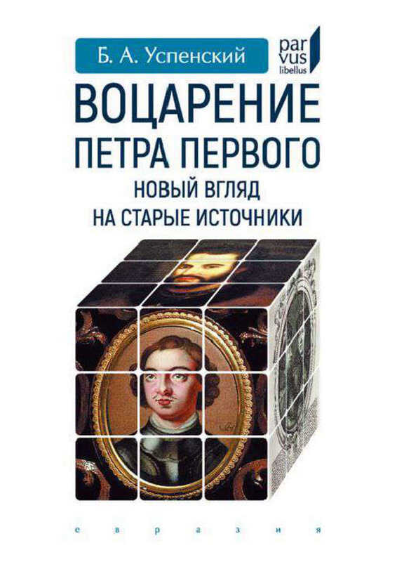 Воцарение Петра Первого. Новый взгляд на старые источники - Борис Андреевич Успенский - Читать книги онлайн | Слушать аудиокниги онлайн | Электронная библиотека books-lib.com
