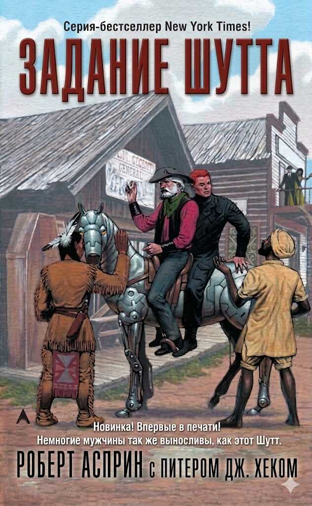 Задание Шутта - Роберт Асприн - Читать книги онлайн | Слушать аудиокниги онлайн | Электронная библиотека books-lib.com