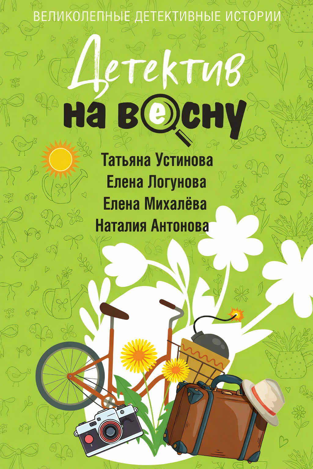 Детектив на весну - Елена Михалёва Читать книги онлайн | Слушать аудиокниги онлайн | Электронная библиотека books-lib.com