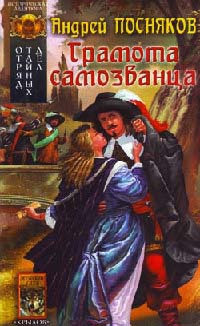 Отряд тайных дел. Книга 2. Грамота самозванца - Андрей Посняков - Читать книги онлайн | Слушать аудиокниги онлайн | Электронная библиотека books-lib.com