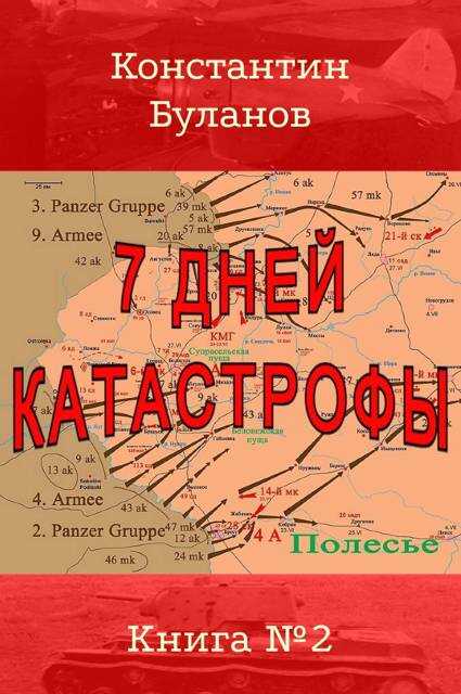 7 дней катастрофы - Константин Николаевич Буланов - Читать книги онлайн | Слушать аудиокниги онлайн | Электронная библиотека books-lib.com