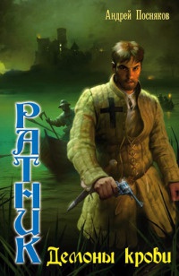 Ратник. Демоны крови - Андрей Посняков - Читать книги онлайн | Слушать аудиокниги онлайн | Электронная библиотека books-lib.com