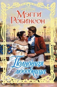Полночная любовница - Мэгги Робинсон - Читать книги онлайн | Слушать аудиокниги онлайн | Электронная библиотека books-lib.com