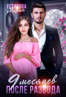 9 месяцев после развода - Мария Устинова - Читать книги онлайн | Слушать аудиокниги онлайн | Электронная библиотека books-lib.com