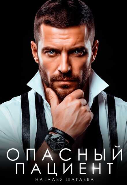 Опасный пациент - Наталья Евгеньевна Шагаева - Читать книги онлайн | Слушать аудиокниги онлайн | Электронная библиотека books-lib.com