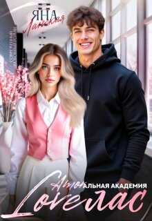 Loveлас - Яна Ланская - Читать книги онлайн | Слушать аудиокниги онлайн | Электронная библиотека books-lib.com