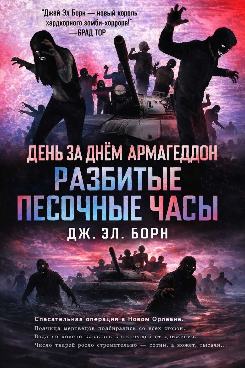 Разбитые песочные часы - Дж. Л. Борн Читать книги онлайн | Слушать аудиокниги онлайн | Электронная библиотека books-lib.com