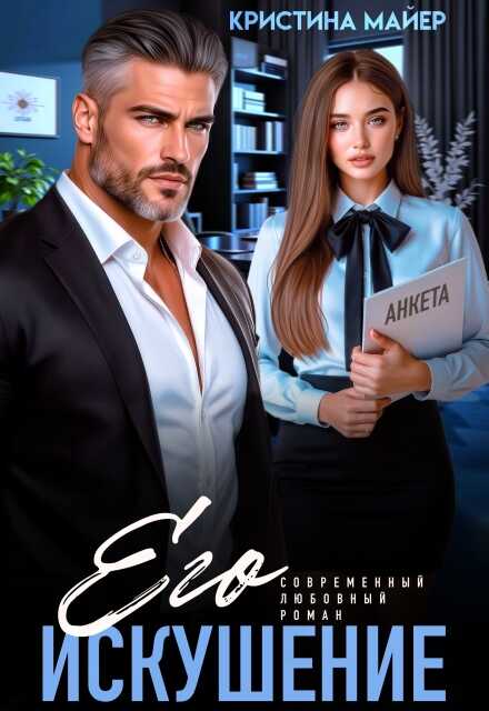 Его искушение - Майер Кристина Читать книги онлайн | Слушать аудиокниги онлайн | Электронная библиотека books-lib.com