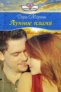 Лунное пламя - Дора Морган - Читать книги онлайн | Слушать аудиокниги онлайн | Электронная библиотека books-lib.com
