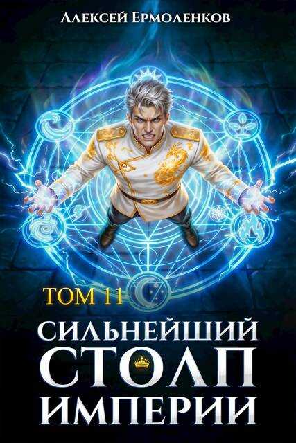 Сильнейший Столп Империи. Книга 11 - Алексей Ермоленков Читать книги онлайн | Слушать аудиокниги онлайн | Электронная библиотека books-lib.com