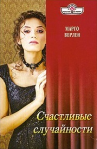 Счастливые случайности - Марго Верлен - Читать книги онлайн | Слушать аудиокниги онлайн | Электронная библиотека books-lib.com
