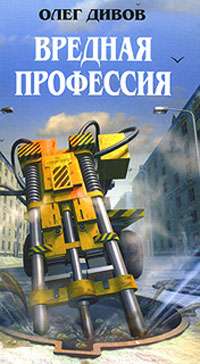 Вредная профессия - Олег Дивов - Читать книги онлайн | Слушать аудиокниги онлайн | Электронная библиотека books-lib.com