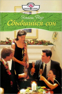 Сбывшийся сон - Эмили Роуз - Читать книги онлайн | Слушать аудиокниги онлайн | Электронная библиотека books-lib.com