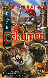 Рысь. Секутор - Андрей Посняков - Читать книги онлайн | Слушать аудиокниги онлайн | Электронная библиотека books-lib.com
