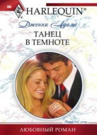 Танец в темноте - Дженни Адамс - Читать книги онлайн | Слушать аудиокниги онлайн | Электронная библиотека books-lib.com