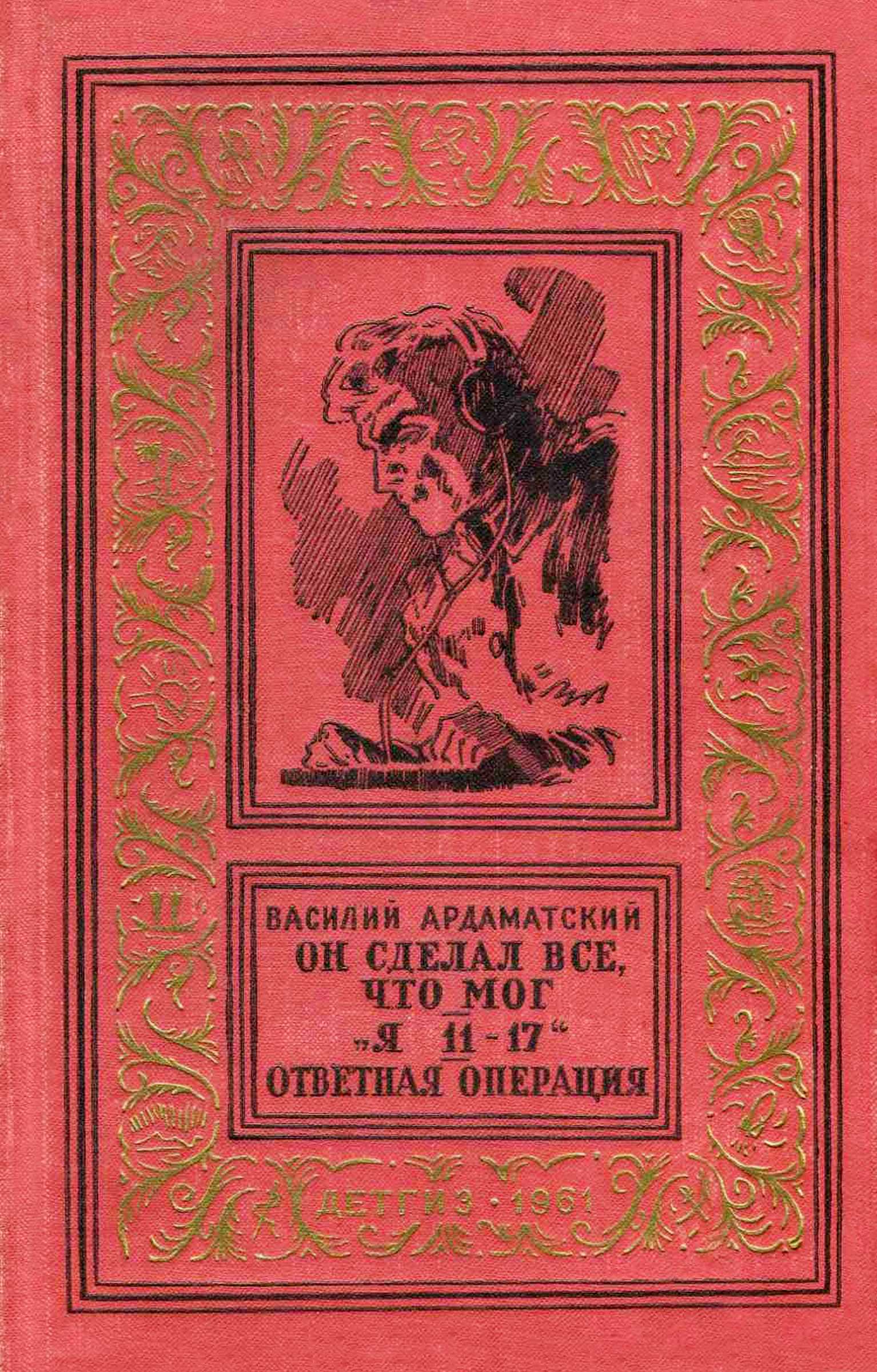 Он сделал все, что мог. «Я 11-17». Ответная операция. - Василий Иванович Ардаматский Читать книги онлайн | Слушать аудиокниги онлайн | Электронная библиотека books-lib.com