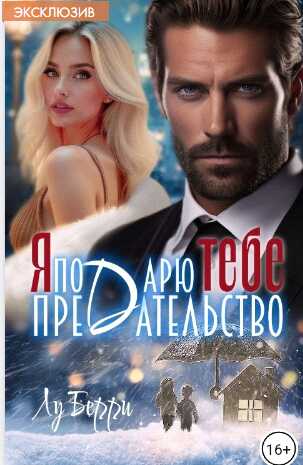 Я подарю тебе предательство - Лу Берри Читать книги онлайн | Слушать аудиокниги онлайн | Электронная библиотека books-lib.com