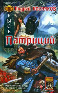 Рысь. Патриций - Андрей Посняков - Читать книги онлайн | Слушать аудиокниги онлайн | Электронная библиотека books-lib.com