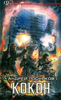 Кокон - Андрей Посняков - Читать книги онлайн | Слушать аудиокниги онлайн | Электронная библиотека books-lib.com