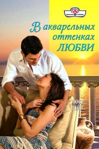 В акварельных оттенках любви - Люси Дейн - Читать книги онлайн | Слушать аудиокниги онлайн | Электронная библиотека books-lib.com