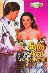 Будь моей невестой - Люси Дейн - Читать книги онлайн | Слушать аудиокниги онлайн | Электронная библиотека books-lib.com