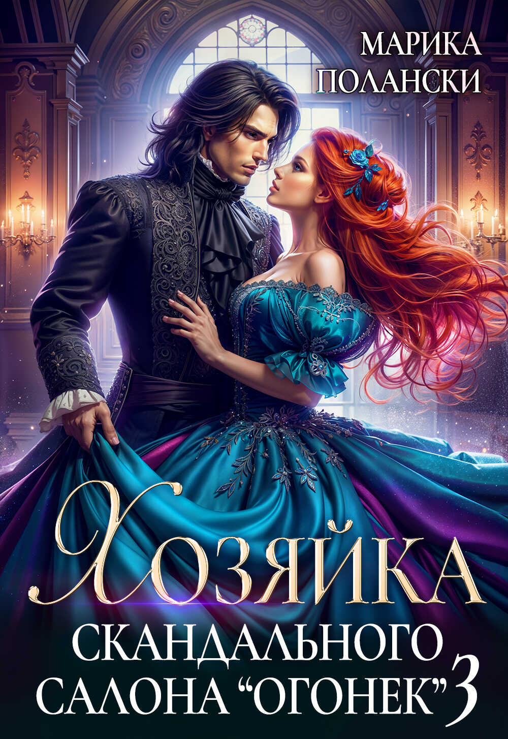 Хозяйка скандального салона "Огонек" 3 - Марика Полански - Читать книги онлайн | Слушать аудиокниги онлайн | Электронная библиотека books-lib.com