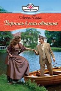 Вернись в мои обьятия - Люси Дейн - Читать книги онлайн | Слушать аудиокниги онлайн | Электронная библиотека books-lib.com
