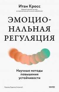 Эмоциональная регуляция. Научные методы повышения устойчивости - Итан Кросс - Читать книги онлайн | Слушать аудиокниги онлайн | Электронная библиотека books-lib.com
