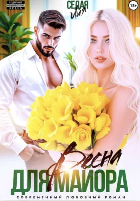 Весна для майора - Лия Седая - Читать книги онлайн | Слушать аудиокниги онлайн | Электронная библиотека books-lib.com