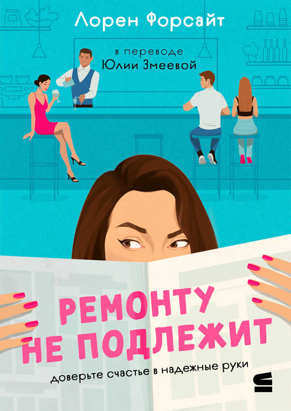 Ремонту не подлежит - Лорен Форсайт - Читать книги онлайн | Слушать аудиокниги онлайн | Электронная библиотека books-lib.com